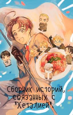 Сборник историй, связаных с "Хеталией"