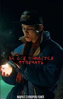 за всё придётся отвечать | марат | слово пацана