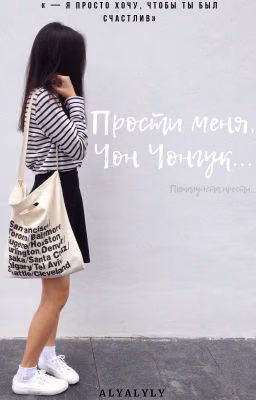 «Прости меня, Чон Чонгук»