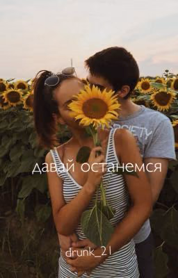 Давай Останемся...