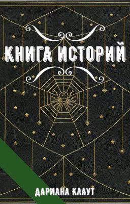 Книга Историй
