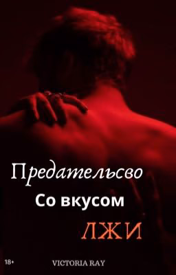 Предательство со вкусом лжи (18+) 