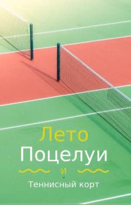 Лето, Поцелуи и Теннисный Корт