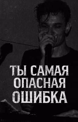 ты самая опасная ошибка