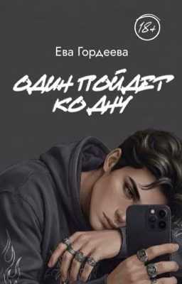Один пойдет ко дну