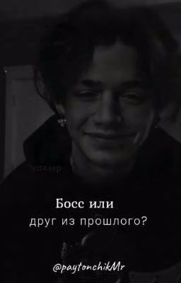 Босс или друг из прошлого?{закончено}