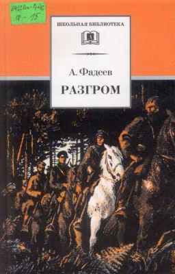 Разгром, Александр Фадеев
