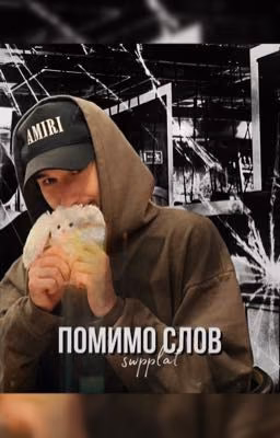 помимо слов || лёша кореш 