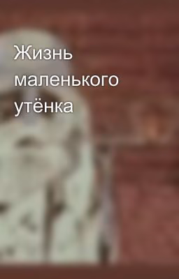 Жизнь маленького утёнка 