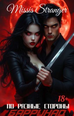 По разные стороны баррикад 18+