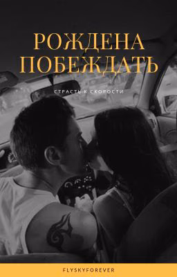 Рождена побеждать