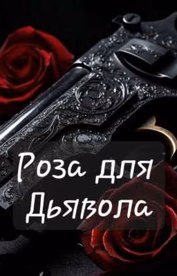 Роза для Дьявола