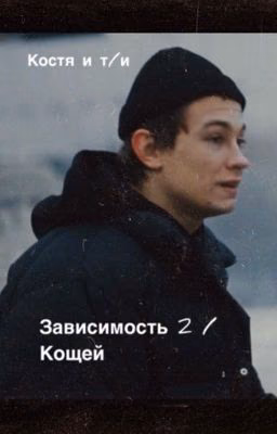 Зависимость 2 / Кощей