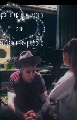Офис в центре всего или Ненавистная работа..