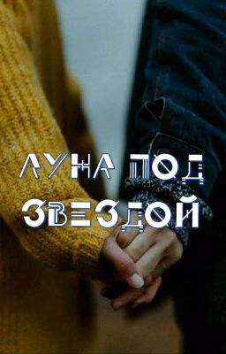 Луна под звездой
