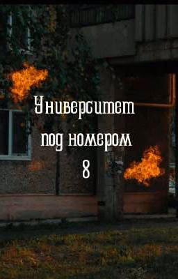 Университет Под Номером 8