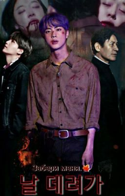 Забери меня.🍁