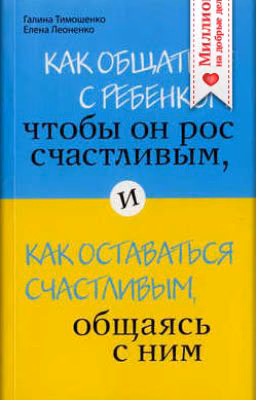 "Как общаться с ребенком"