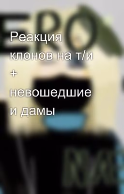Реакция клонов на т/и + невошедшие и дамы