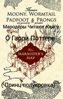 Мародёры читают книгу о Гарри Поттере.(Принц-полукровка)