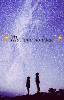 ✨mo, чmo no душе✨