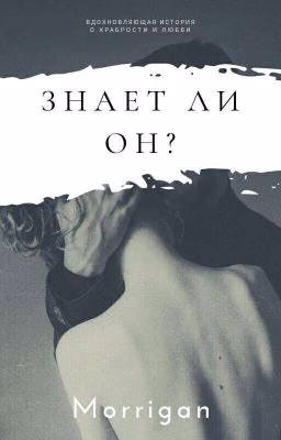 Знает ли он?