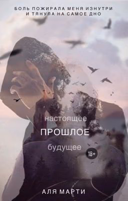 Прошлое|18+