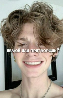 немой или притворщик?