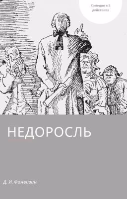 Недоросль
