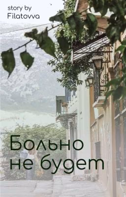 Больно не будет | Закончено