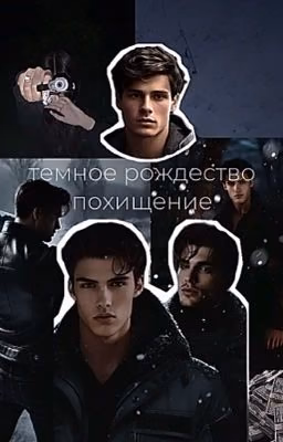 похищение (темное рождество, еленна райтман)