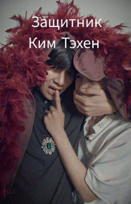 Защитник Ким Тэхен