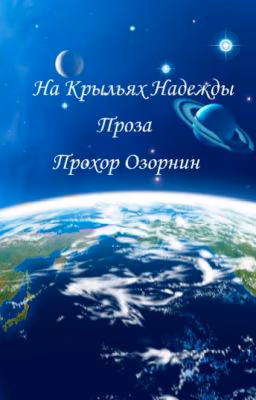 На Крыльях Надежды: Проза (Избранное)