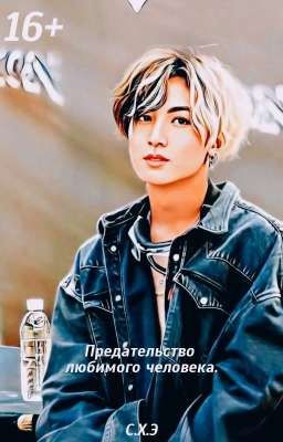 Предательство любимого человека. (16+) [ЗАВЕРШЁН]