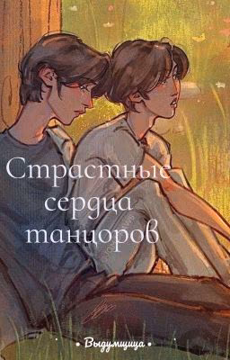 🔞 Страстные сердца танцоров 🔞