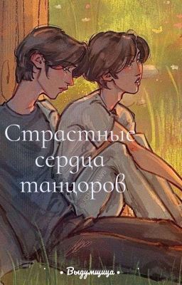 🔞 Страстные сердца танцоров 🔞