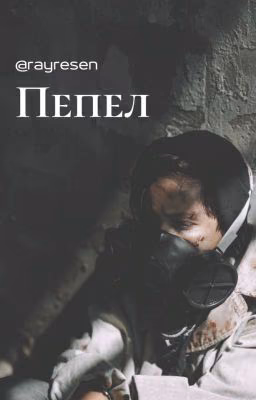 Пепел