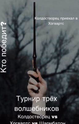 Колдостворец приехал в Хогвартс
