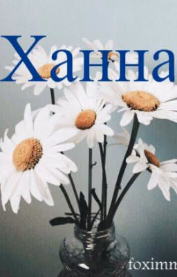 Ханна