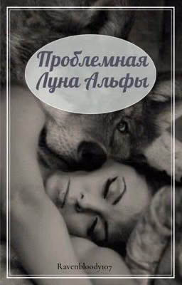 Проблемная Луна Альфы 