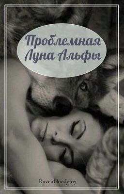 Проблемная Луна Альфы 