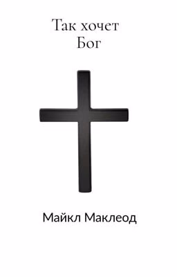 Так Хочет Бог!