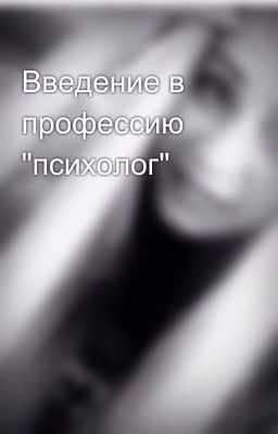 Введение в профессию "психолог"
