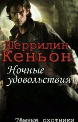 Ночные удовольствия