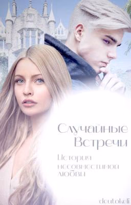 Случайные встречи