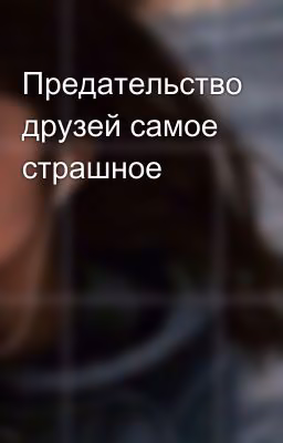Предательство друзей самое страшное