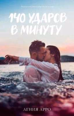 140 ударов в минуту. Агния Арро