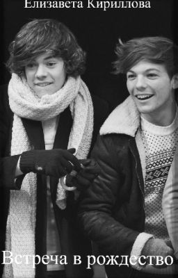 Встреча в Рождество