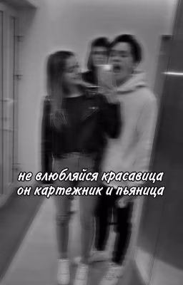 не влюбляйся он картежник и пьяница