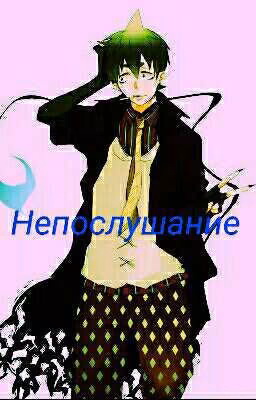 Синий Экзорцист. Непослушание.